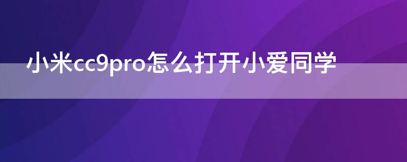 小米cc9pro怎么打开小爱同学（小米cc9pro小米社区）