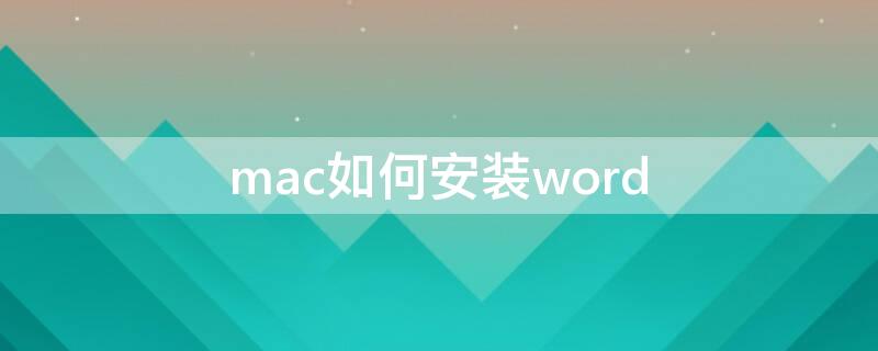 mac如何安装word（mac如何安装wordcloud）