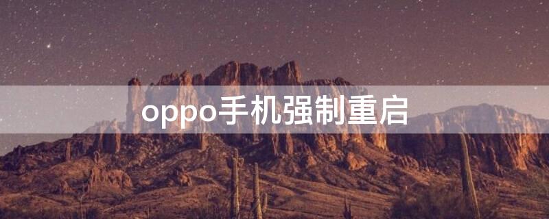 oppo手机强制重启 oppo手机强制重启后一直黑屏怎么办