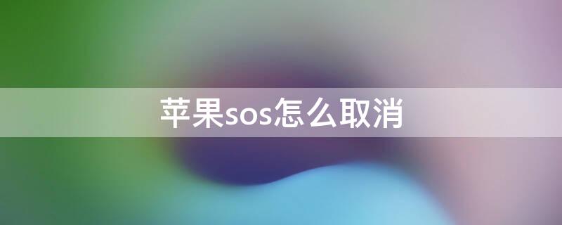 iPhonesos怎么取消 iphonesos怎么关闭