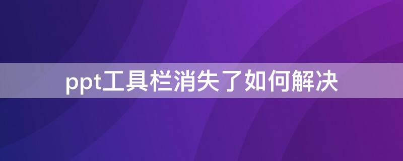 ppt工具栏消失了如何解决