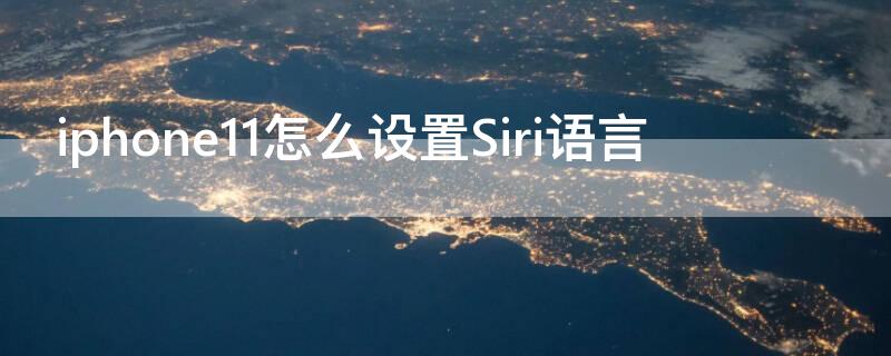 iPhone11怎么设置Siri语言 iphone11怎么更改siri语言