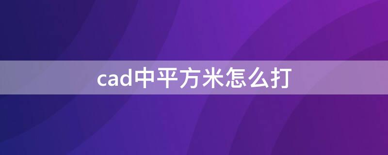 cad中平方米怎么打 cad中平方米怎么打出来m2