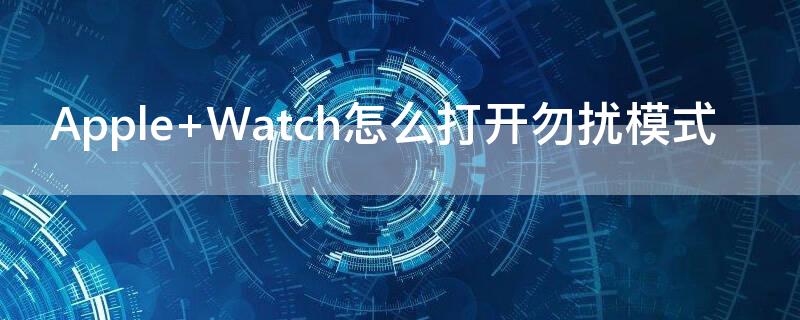 Apple Watch怎么打开勿扰模式