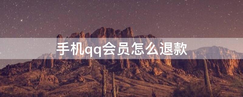 手机qq会员怎么退款 手机QQ会员怎么退