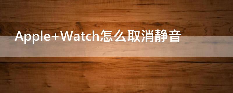 Apple Watch怎么取消静音