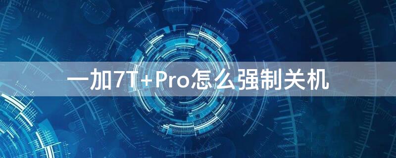 一加7T Pro怎么强制关机