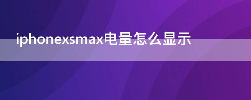 iPhonexsmax电量怎么显示（iphonexsmax电量显示黄色）