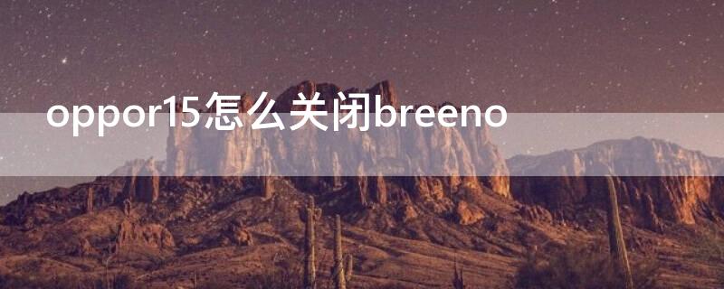 Vivos7怎么关闭breeno vivos7怎么关闭按键音