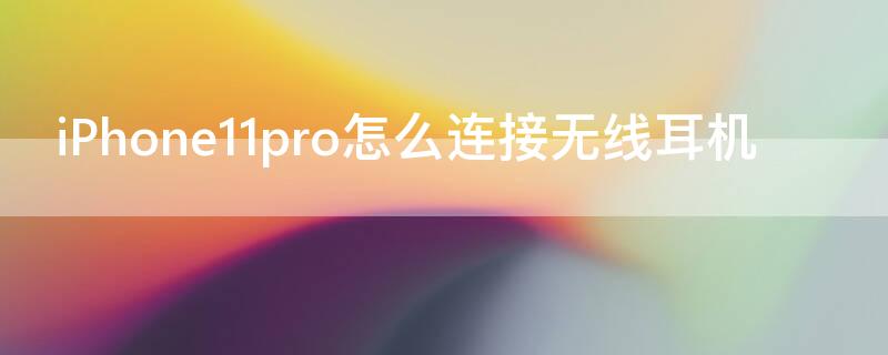 iPhone11 Pro Max怎么连接无线耳机