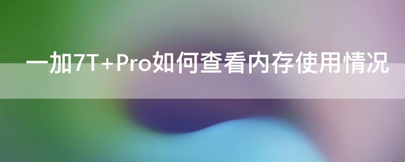 一加7T Pro如何查看内存使用情况