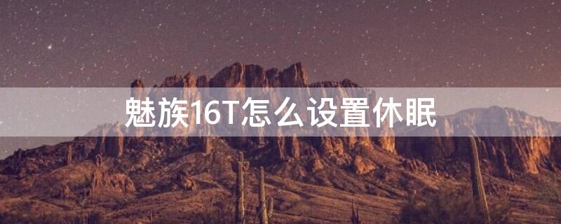 魅族16T怎么设置休眠 魅族16th怎么关机