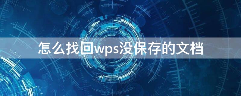 怎么找回wps没保存的文档 怎样找回wps中没有保存的文档