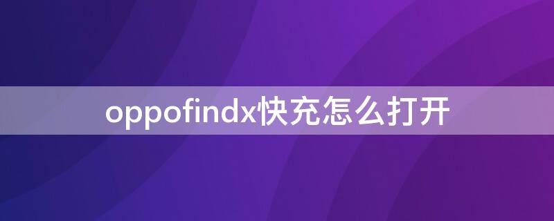 oppofindx快充怎么打开（oppofindx2快充怎么打开）