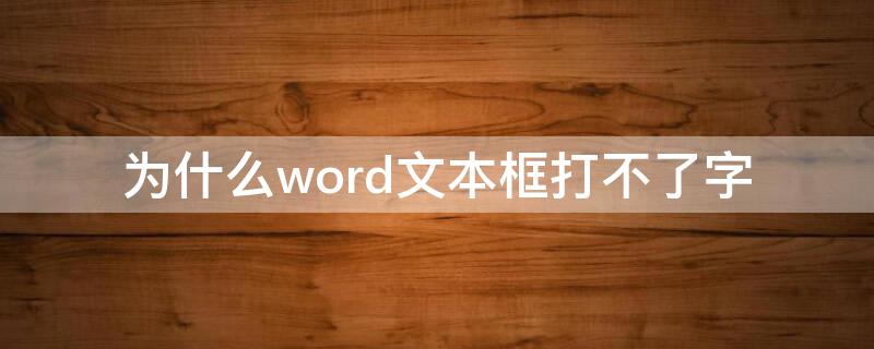 为什么word文本框打不了字 word文档打字不显示打字框