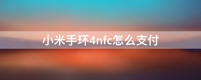 小米手环4nfc怎么支付（小米手环4nfc支付宝离线支付）