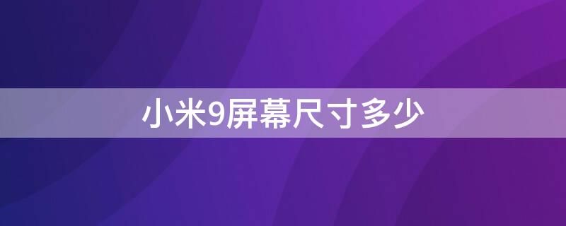 小米9屏幕尺寸多少（小米9屏幕尺寸多少寸）