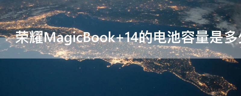 荣耀MagicBook 荣耀magicbook16pro