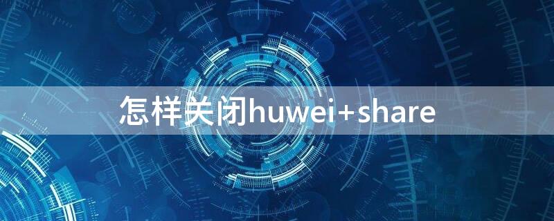 怎样关闭huwei（怎样关闭户外音响语音提示）