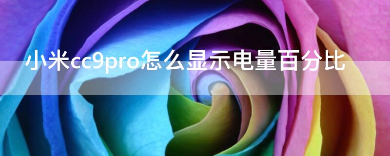 小米cc9pro怎么显示电量百分比 小米cc9pro电量显示怎么改