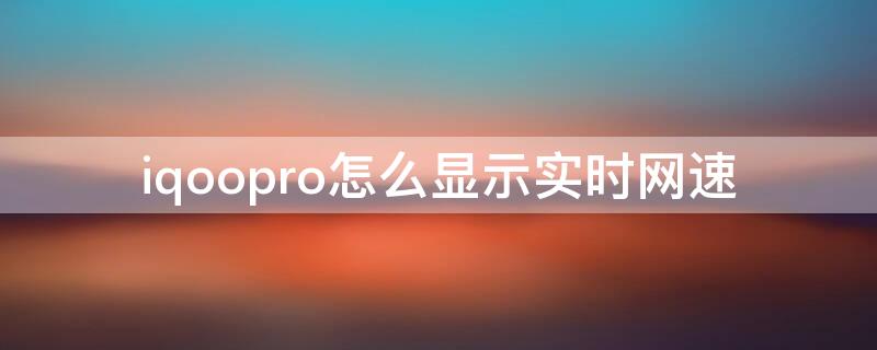iqoopro怎么显示实时网速 iqoo3怎么显示网速