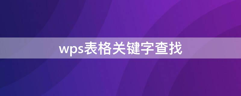 wps表格关键字查找 wps表格关键字查找功能在哪里