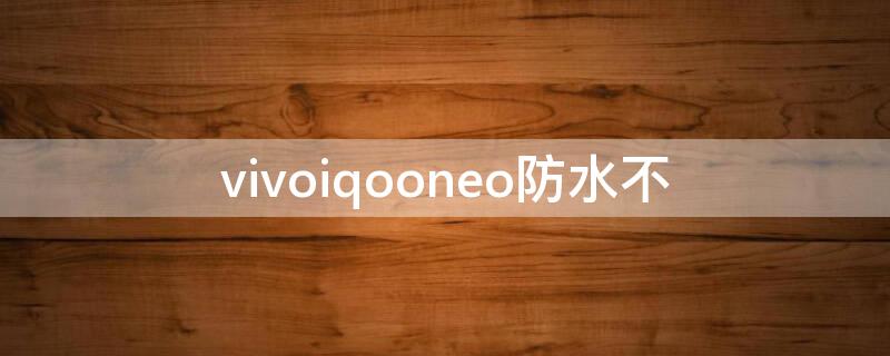 vivoiqooneo防水不 vivoiqooneo3防水不