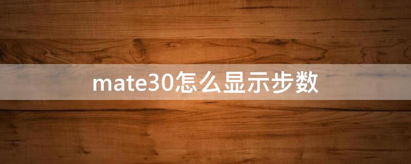 mate30怎么显示步数（mate30怎么看步数）