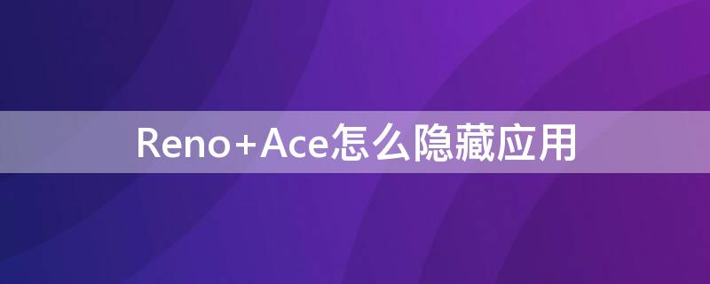 Reno Ace怎么隐藏应用