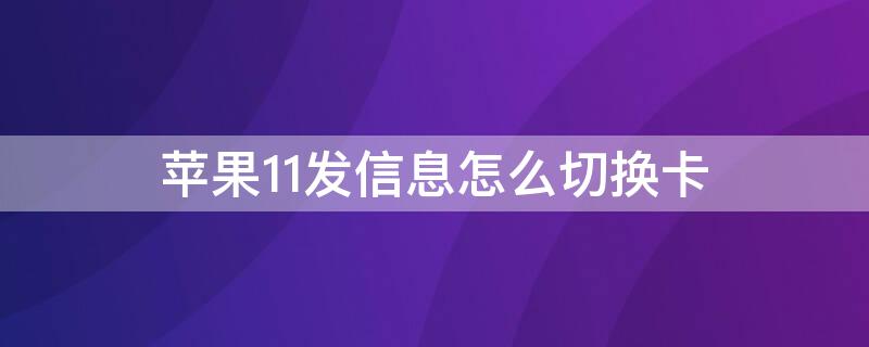 iPhone11发信息怎么切换卡 iphone11pro发信息怎么切换卡