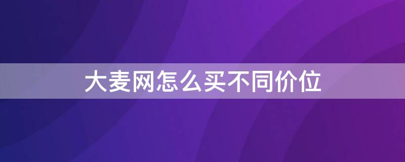 大麦网怎么买不同价位 大麦网有优惠吗