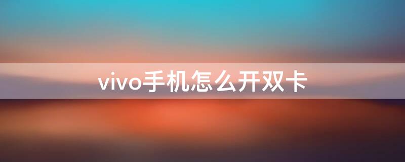 vivo手机怎么开双卡（vivo手机怎么开双卡设置）