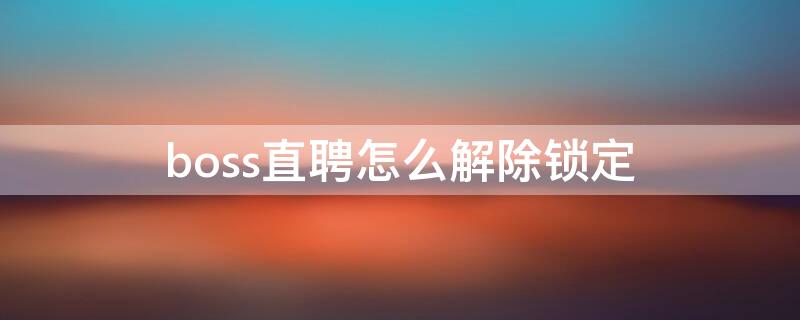 boss直聘怎么解除锁定 boss直聘如何解除锁定