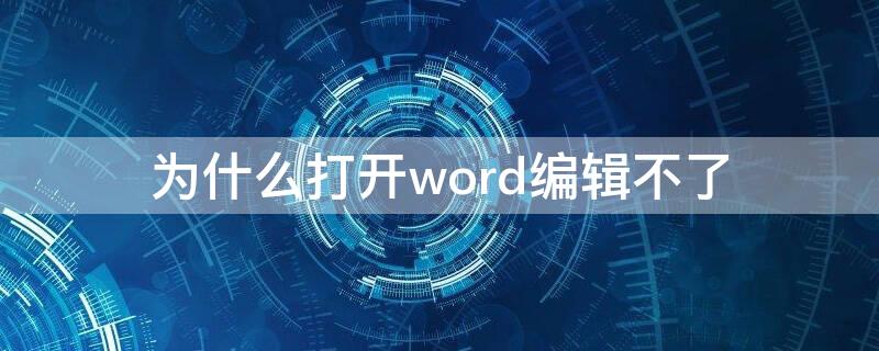 为什么打开word编辑不了 word打开编辑不了怎么回事