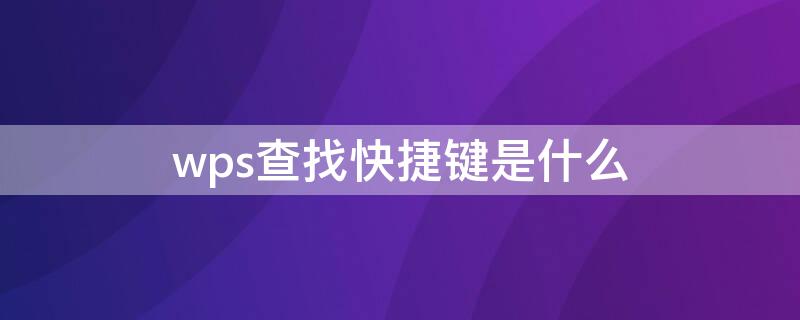 wps查找快捷键是什么 wps快速查找快捷键