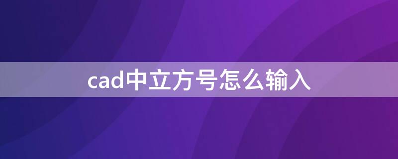 cad中立方号怎么输入 cad中怎么标注平方符号怎么打