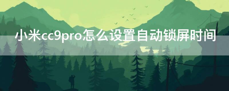 小米cc9pro怎么设置自动锁屏时间（小米9pro锁屏显示时间）