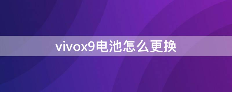 vivox9电池怎么更换 vivox9如何更换电池