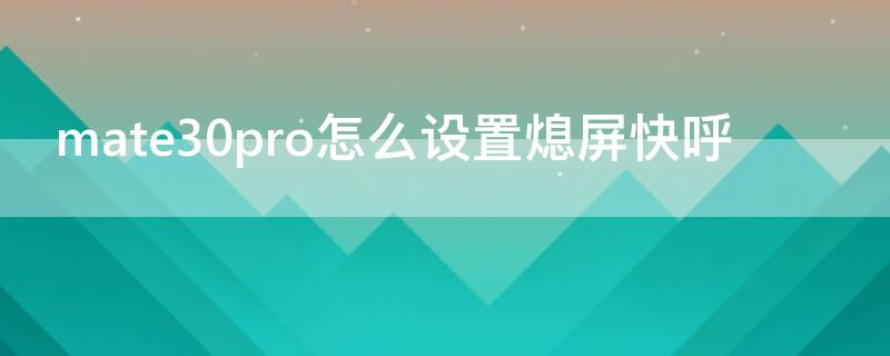 mate30pro怎么设置熄屏快呼