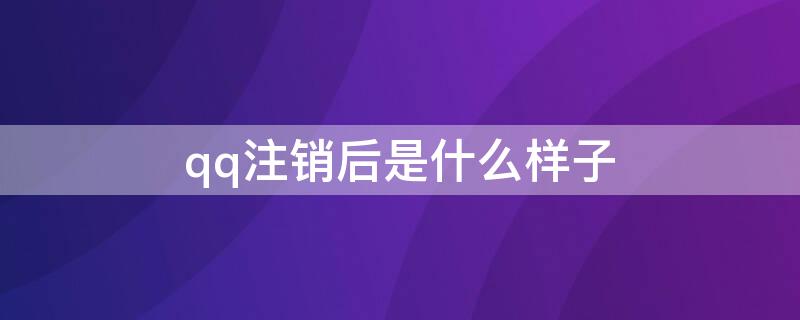 qq注销后是什么样子 qq注销后是什么样子的图片