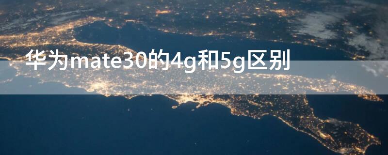 华为mate30的4g和5g区别 华为mate30 4g 5g有什么区别
