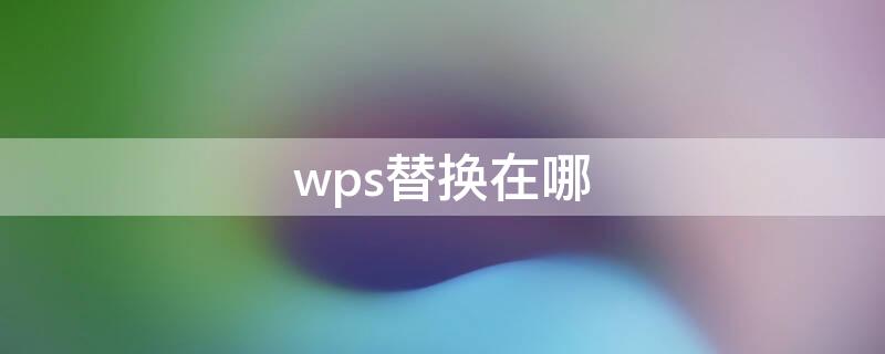 wps替换在哪 wps替换在哪里