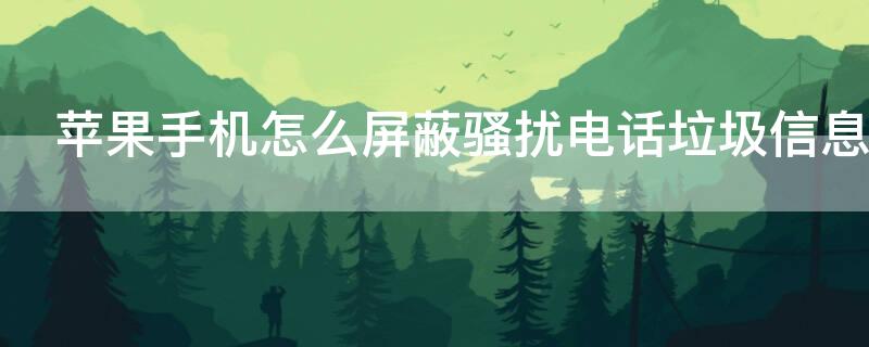iPhone手机怎么屏蔽骚扰电话垃圾信息