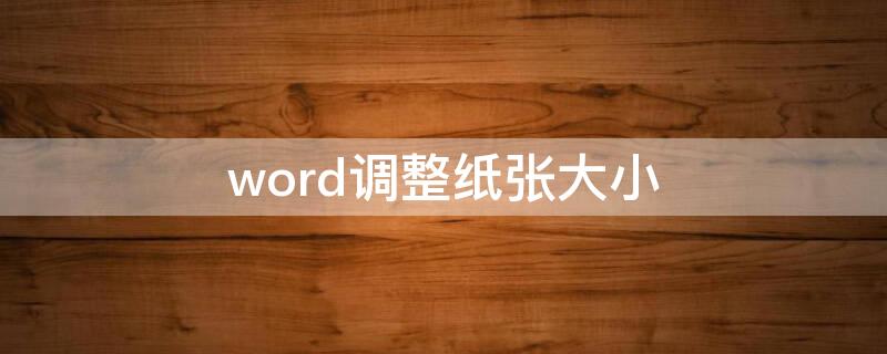 word调整纸张大小 word调整纸张大小后格式乱了