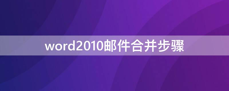 word2010邮件合并步骤 word2010邮件合并教程