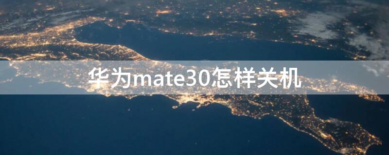 华为mate30怎样关机