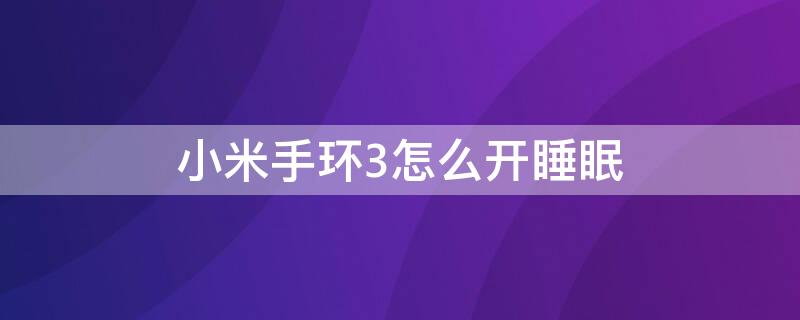 小米手环3怎么开睡眠（小米手环3 睡眠）