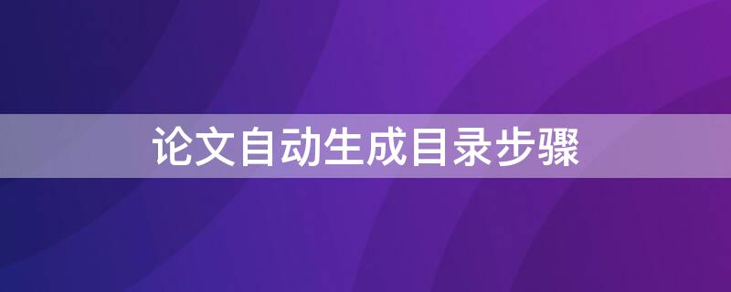 论文自动生成目录步骤 论文自动生成目录教程