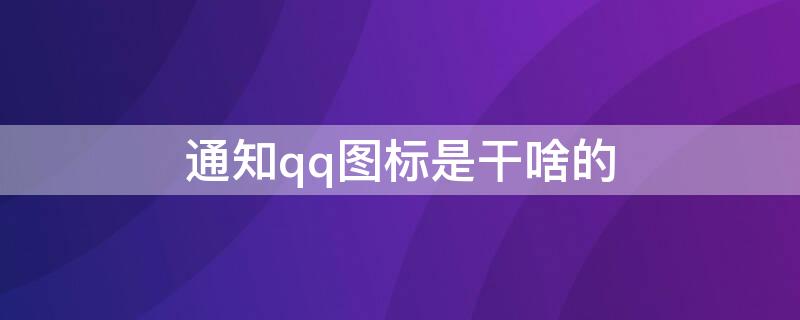 通知qq图标是干啥的