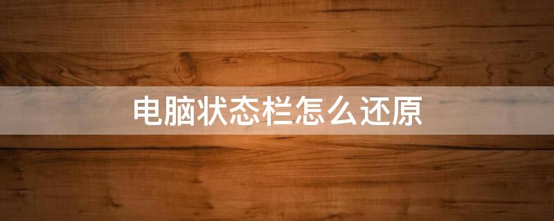 电脑状态栏怎么还原 电脑状态栏怎么还原到下边